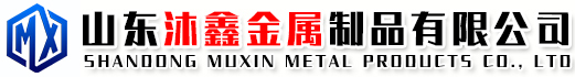 山東沐鑫金屬制品有限公司